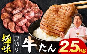 mrz0298 厚切り牛たん 2.5kg【氷温熟成×旨塩ダレ 味付き 訳あり サイズ不揃い 500g 小分け 焼くだけ 焼肉】