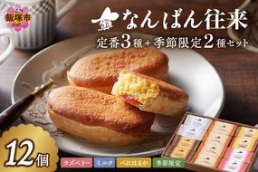 【A4-045】なんばん往来 12個入