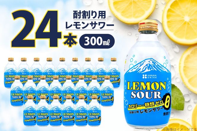 レモンサワー 酎割り用 カロリーゼロ 糖類ゼロ 300ml 24本 セット [翔栄通商 静岡県 吉田町 22424738] レモン 酎割り用 割材 割り材 シロップ 炭酸 お酒 酒 さけ 木村飲料