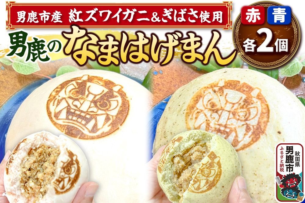 ベニズワイガニ使用 肉まん 2個 ぎばさ使用 肉まん 2個 計4個入り 男鹿のなまはげまん 赤 青 大きいサイズ 男鹿の赤がに 秋田県 男鹿市|23_red-030101
