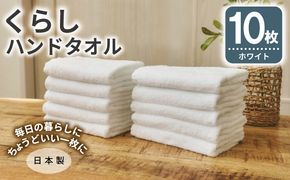 099H4396 くらしハンドタオル 10枚セット ホワイト【泉州タオル たおる 国産 吸水 普段使い シンプル 日用品 家族 ファミリー】