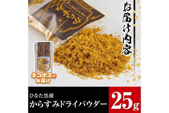 からすみドライパウダー(25g)沖ボラ 魚卵 常温 保存 ボッタルガ 国産 お試し トッピング 珍味【B-9】【合同会社 SA・Te黒潮】