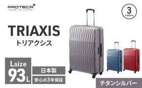 PROTeCA TRIAXIS NO.02384 11(チタンシルバー)エースラゲージ スーツケース プロテカ トリアクシス 旅 キャリー キャリーケース かばん バッグ 国産 日本製 抗ウイルス仕様 北海道 赤平市