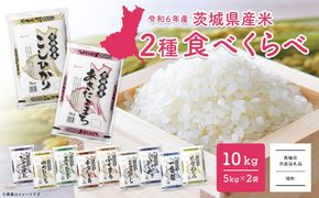 K2457 ＜2025年1月内発送＞ 令和6年産 お米2種食べ比べ 10kg(5kg×2袋)  茨城県産