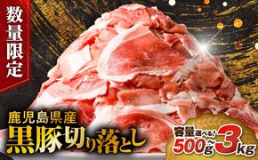 ＜容量選べる！＞【数量限定】鹿児島県産黒豚切り落とし　500g～3kg　K025-001