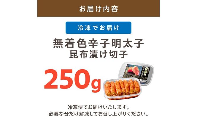 無着色辛子明太子　昆布漬け切子250g【玄海】_HA1462