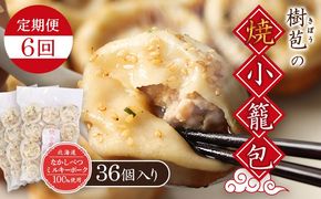 【定期便：6回】【なかしべつミルキーポーク100％使用】 樹苞 焼小籠包36個（約9人前）【53019】
