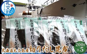 北海道 礼文島産 利尻昆布 使いやすい 切りだし昆布 200g×5袋 ［船泊漁業協同組合］【 昆布 切出し昆布 だし昆布 出汁 利尻昆布 海藻 和食 汁物 煮物 旨味 絶品 】