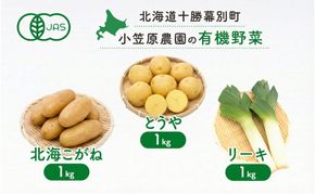 小笠原農園の有機野菜 3種詰合せ（とうや1kg・北海こがね1kg・リーキ1kg）北海道 十勝 幕別《2026年秋出荷先行予約》【 野菜 芋 じゃがいも とうや 北海こがね ねぎ ネギ リーキ セット 】