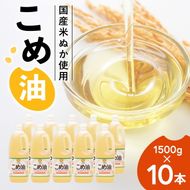 【国産】大人気！こめ油 1500g×10本 | 松源 油 こめ油 米油 揚げ物 天ぷら オイル 米 コメ油 築野食品 お米 こめ こめあぶら1500g ※着日指定不可