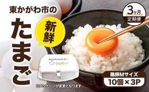 東かがわ市のたまご「鶏卵Mサイズ（10個×3P）」3ヵ月定期便 たまご 卵 鶏卵 3回 定期便