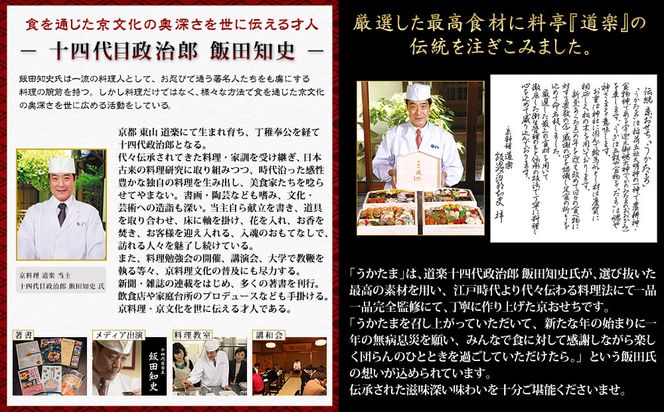 【京料理 道楽】国産 与段生おせち「うかたま」(約6～10人前)｜京都 老舗料亭 本格和風おせち 人気［ 京都 東山 創業390年 老舗 料亭 おせち 大人気 おすすめ 2027 正月 お節 おせち料理 お取り寄せ 送料無料 年内配送 ふるさと納税 ］ 261009_A-PF3004