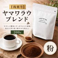 【浅煎り】ヤマワラウブレンド 200g 【粉】｜ 飲料 嗜好品 カフェイン 珈琲 coffee ブレンド 伊那 長野 信州【008-38】