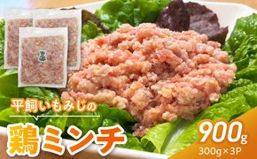『スマイルファーム桃花台』平飼いもみじの鶏ミンチ 900g 平飼い もみじ 鶏ミンチ 容量 300g 3パック 国産 肉 鶏肉 親鶏 荒挽 ミンチ 挽肉 冷凍 つくね 鍋 肉だんご ミートボール スマイルファーム桃花台 お取り寄せ お取り寄せグルメ 愛知県 小牧市 送料無料 ［154T06］ 