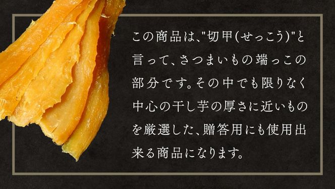 干し芋 寒干し"極" 切甲 A切甲品 ほしいも いも 芋 さつまいも さつま芋 お菓子 おやつ スイーツ 甘い 庄七農園 [BK11-NT]