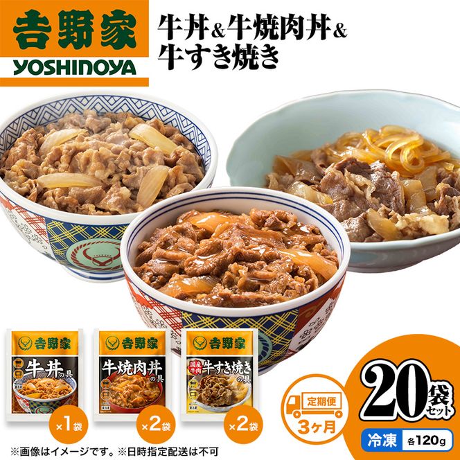 【定期便 3か月】吉野家 牛丼&牛焼肉丼&牛すき焼き 20袋セット（冷凍） 牛丼 レトルト 非常食 防災食 お楽しみ 新潟