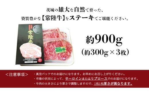 銘柄黒毛和牛【常陸牛ステーキ】約300g×3枚( 茨城県共通返礼品 )[BF002us]
