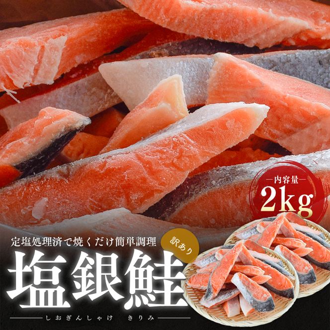 塩サケ 訳あり 塩銀鮭 切り身 2kg サケ しゃけ 銀シャケ 規格外 おかず 惣菜 冷凍 魚