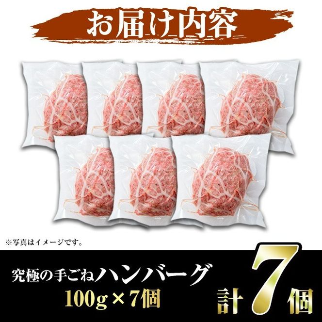 鹿児島県産黒毛和牛！手ごねハンバーグ(計700g・100g×7個) 国産 牛肉 ハンバーグステーキ 冷凍 おかず 手作り 惣菜 冷凍ハンバーグ お弁当 黒毛和牛 贈答用 ギフト 贈り物 網脂 冷凍 小分け【スーパーよしだ】a-12-115-z