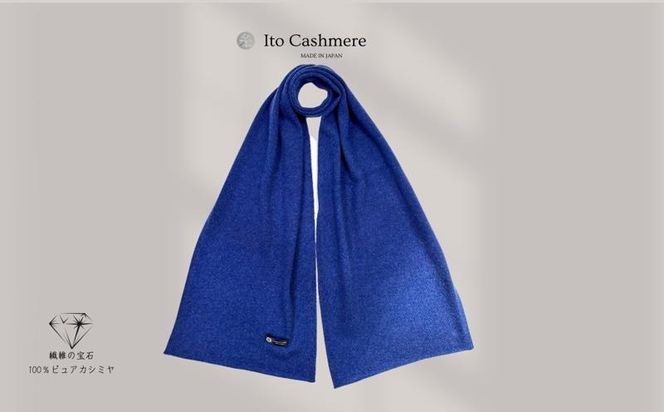 G3600 100％ピュアカシミヤ・マフラー デニム フリンジ無し【高級 カシミア おしゃれ ファッション 防寒 かしみあ】