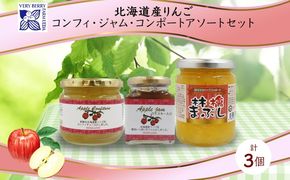 北海道産 リンゴ コンフィチュール ジャム コンポート 計3個 アソート セット自然農園 お取り寄せ ギフト 産地直送 北海道 仁木町 フルーツ 