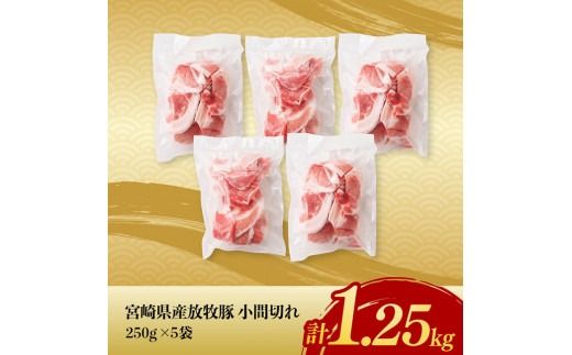 【小分け！】宮崎県産豚肉　放牧豚パラパラこま切れ1.25kg（250g×5袋）【 豚肉 豚 肉 小間切れ 細切れ 炒め物 】[C08104]