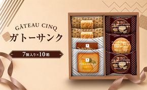 ガトーサンク 7個入り×10箱 菓子 焼き菓子 詰め合わせ セット フィナンシェ フロランタン ブラウニー スイーツ 個包装 プレゼント ギフト 愛知県 日進市
