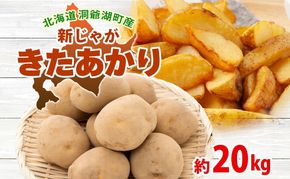 北海道 洞爺湖町産 新じゃがいも きたあかり 約20kg  Mサイズ以上混載 2026年10月初旬より順次出荷 北海道産 新じゃが じゃがいも いも ジャガイモ 馬鈴薯 黄爵 芋 旬 野菜 農作物 産地直送 常温 洞爺湖町