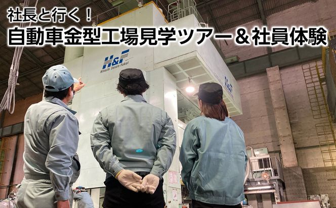 社長と行く！自動車金型工場見学ツアー＆社員体験 272183_EN001