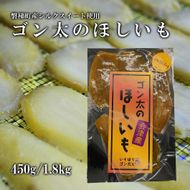 磐梯町産【シルクスイート】使用　ゴン太のほしいも　干し芋 しっとり ねっとり 個包装　450g（90g×5袋）