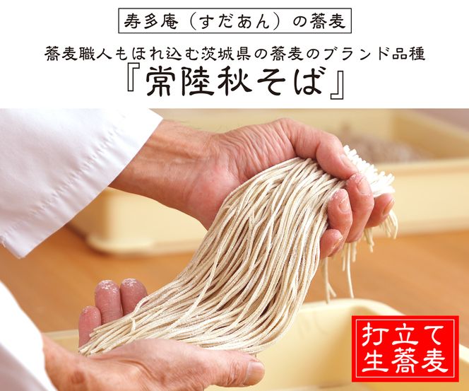 ＜ギフト熨斗対応＞ 常陸秋そば 手打ち 生蕎麦 6人前 けんちん汁付 国産 生 そば 蕎麦 ギフト 寿多庵