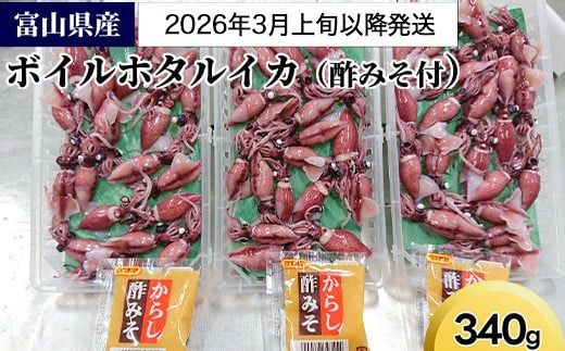 【2026年3月上旬以降発送】富山県産ボイルホタルイカ340g（酢みそ付）【棚辺水産】　※2026年3月上旬～5月中旬頃に順次発送予定　※離島への配送不可