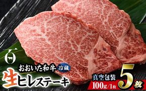 ＜ 冷蔵 真空包装 ＞ おおいた 和牛 ヒレ ステーキ (5枚) 国産 ステーキ 牛肉 豊後牛 ブランド牛 BBQ バーベキュー 肉 焼肉 ヒレ肉 チルド 希少部位 惣菜 大分県 佐伯市【BD311】【西日本畜産 (株)】