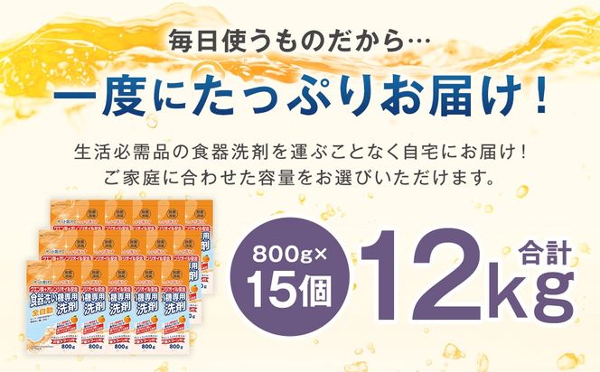 食洗器用洗剤 （粉末タイプ）800g×15個 （クエン酸 + オレンジオイル配合） 食器用 洗剤 粉末 クエン酸 オレンジオイル