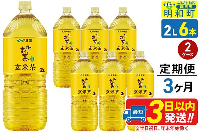 《定期便3ヶ月》お～いお茶 玄米茶 伊藤園 ＜2L×6本＞【2ケース】 [ふるさと納税 お茶 玄米茶 ペットボトル 国産 まとめ買い 伊藤園]|10_itn-241203