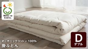 メイド・イン・アース の 純オーガニックコットン 100％の掛ふとん【ダブルサイズ】 オーガニック　オーガニックコットン 寝具 布団 ふとん ダブルサイズ 手作り メイドインアース [ER07-NT]