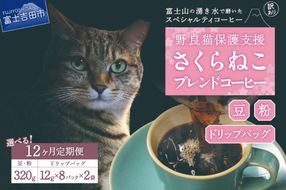メール便発送【訳ありコーヒー定期便】さくらねこ支援コーヒーセット 12ヶ月 ( 豆 / 粉 / ドリップ )  コーヒー 珈琲 ドリップコーヒー コーヒーセット さくらねこ支援コーヒー 山梨 富士吉田