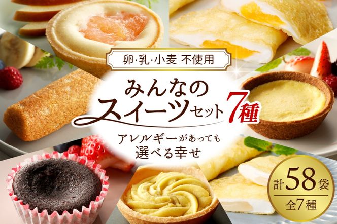 卵・乳・小麦不使用 みんなのスイーツセット 7種 山形県 東根市 hi010-008