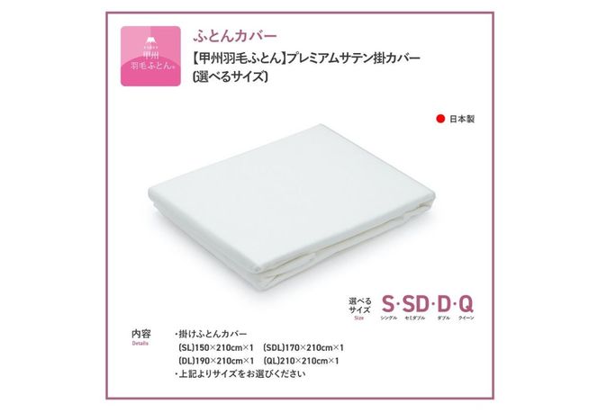 【甲州羽毛ふとん】プレミアムサテン掛カバー ホワイト【選べるサイズ】シングル/セミダブル/ダブル/クイーン 掛けふとんカバー 掛カバー サテン ホワイト 綿100% 山梨 富士吉田