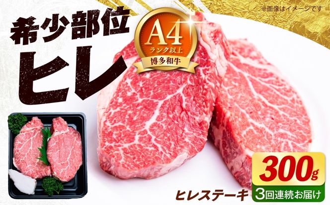 【全3回定期便】【希少部位！】博多和牛 ヒレ ステーキ 150g×2枚 （計300g）《築上町》【肉のくまもと屋】[ABEZ035]