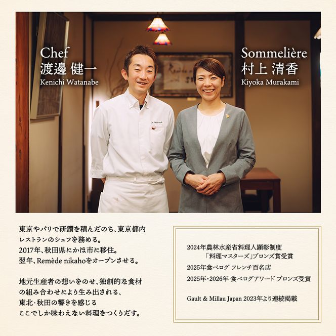 レメデニカホ  ディナーお食事券（1名様分）にかほガストロノミー  チケット 