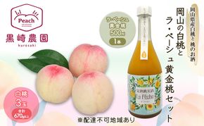 桃 お酒 セット 2026年 先行受付 岡山の白桃 3玉 計670g以上 桃のお酒ラ・ペーシュ黄金桃 500ml 1本セット 果物 リキュール