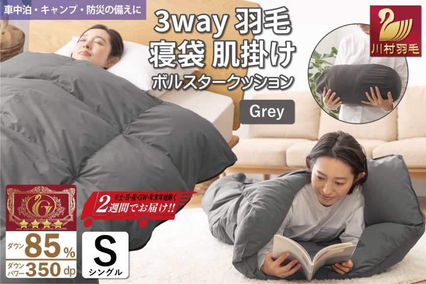 [寝袋にもなる3way!] 洗える 羽毛布団 肌掛け シングル ダック85% グレー [川村羽毛 山梨県 韮崎市 20742844] 寝袋 羽毛 布団 ふとん 車中泊 キャンプ 防災 ダウンシュラフ ボルスタークッション