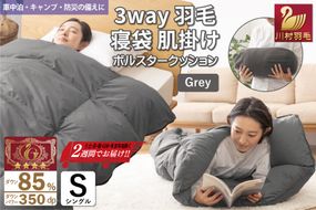 【寝袋 にもなる 3way!】 洗える 羽毛布団 掛け布団 アウトドア シングル 羽毛 布団 ふとん ダック85％ グレー 肌掛け 寝袋 車中泊 キャンプ 防災 ダウンシュラフ ボルスタークッション 抗菌 防臭 防汚 [川村羽毛 山梨県 韮崎市 20742844]