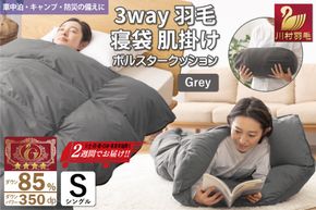 【寝袋 にもなる 3way!】 洗える 羽毛布団 掛け布団 アウトドア シングル 羽毛 布団 ふとん ダック85％ グレー 肌掛け 寝袋 車中泊 キャンプ 防災 ダウンシュラフ ボルスタークッション 抗菌 防臭 防汚 [川村羽毛 山梨県 韮崎市 20742844]