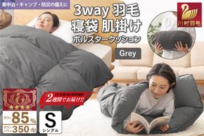 【寝袋にもなる3way!】 洗える 羽毛布団 肌掛け シングル ダック85％ グレー [川村羽毛 山梨県 韮崎市 20742844] 寝袋 羽毛 布団 ふとん 車中泊 キャンプ 防災 ダウンシュラフ ボルスタークッション