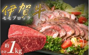伊賀牛 モモブロック 合計約1kg【cook0003】