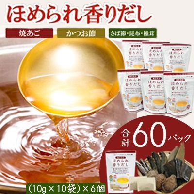 だしパック ほめられ香りだし10g×10袋 6個セット A6-141[1603893] _ 鰹出汁 あごだし 出汁 鰹節