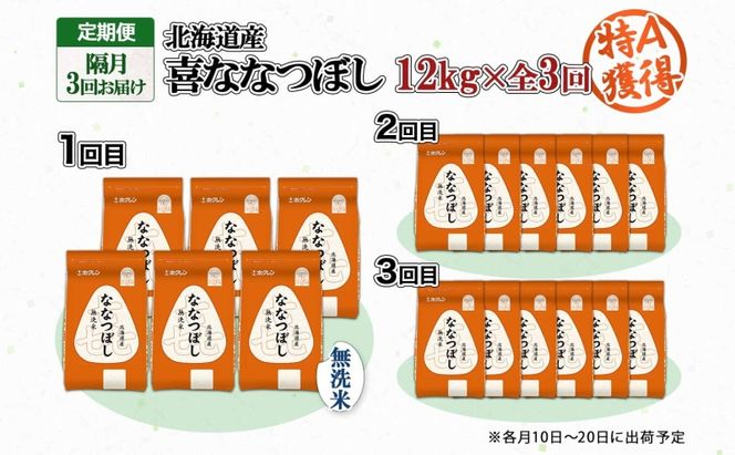 定期便 隔月3回 北海道産 喜ななつぼし 無洗米 2kg×6袋 計12kg 米 特A 白米 小分け お取り寄せ ななつぼし ごはん ブランド米 贈答用 ギフト ようてい農業協同組合 ホクレン 送料無料 北海道 倶知安町 お米 3カ月 