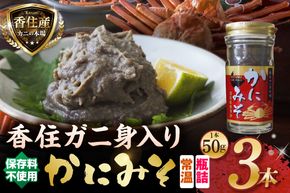【かにみそ 瓶詰タイプ 50g×3 合計150g 保存料無添加 香住ガニ身入り 常温】濃厚 カニ味噌 カニみそ かに味噌 カニミソ ブレンド 国産 香住 かに カニ ご飯のお供 大人気 おすすめ 兵庫県 香美町 日本海フーズ 07-134